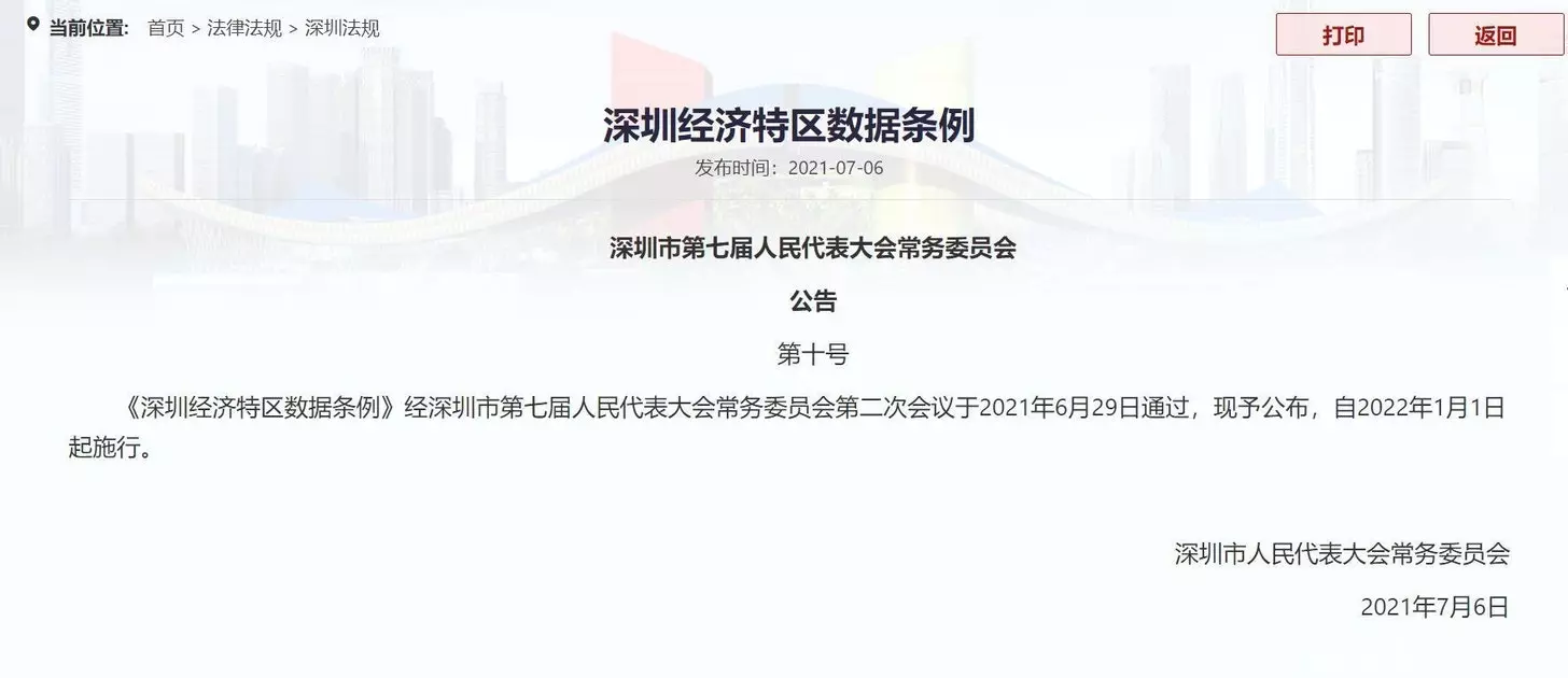 深圳经济特区数据条例