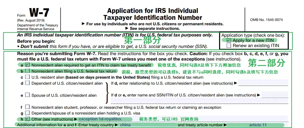 W-7 表格填写